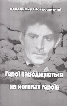 Бумажная книга «Герої народжуються на могилах героїв», автор Владимир Шовкошитный - фото №2 - миниатюра