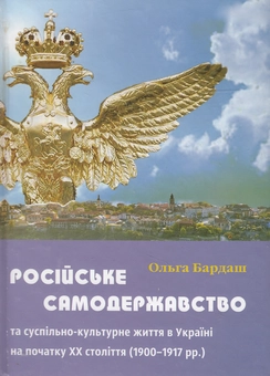 Паперова книга «Російське самодержавство та суспільно-культурне життя в Україні на початку XX століття 1900-1917 рр.», автор Ольга Бардаш - фото №1 - мініатюра