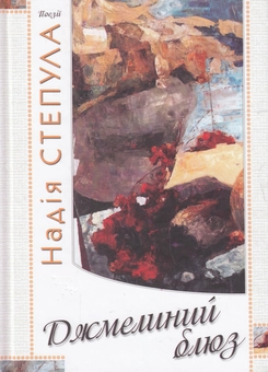Паперова книга «Джмелиний блюз», автор Надія Степула - фото №2 - мініатюра