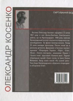 Паперова книга «Гартування води», автор Олександр Косенко - фото №3 - мініатюра