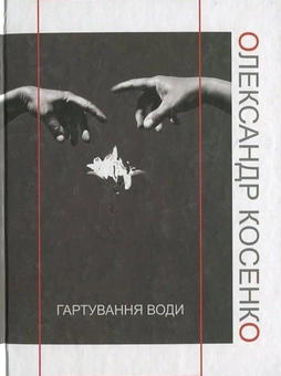 Паперова книга «Гартування води», автор Олександр Косенко - фото №2 - мініатюра