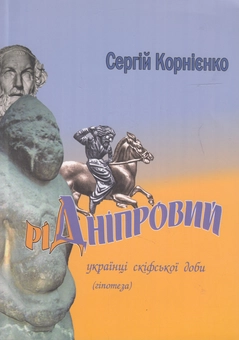 Бумажная книга «Рід Дніпровий. Українці Скіфської доби», автор Сергей Корниенко - фото №2 - миниатюра