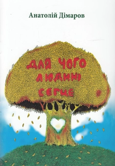 Бумажная книга «Для чого людині серце», автор Анатолий Димаров - фото №2 - миниатюра