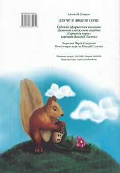 Бумажная книга «Для чого людині серце», автор Анатолий Димаров - фото №3 - миниатюра