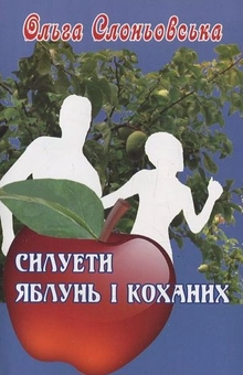 Бумажная книга «Силуети яблунь і коханих», автор Ольга Слоневская - фото №1 - миниатюра