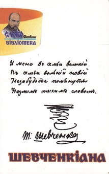 Бумажная книга «Шевченкіана» - фото №1 - миниатюра