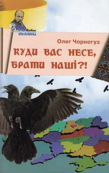 Паперова книга «Куди нас несе, брати наші?!», автор Олег Чорногуз - фото №1 - мініатюра