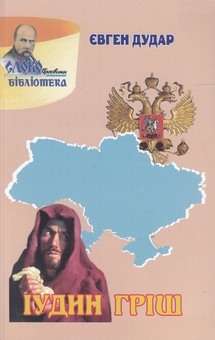 Бумажная книга «Іудин гріш», автор Евгений Дудар - фото №1 - миниатюра