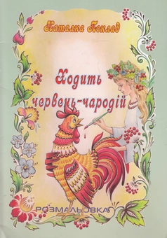 Паперова книга «Ходить червень-чародій», автор Наталка Поклад - фото №2 - мініатюра