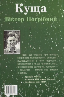 Паперова книга «Куща», автор Віктор Погрібний - фото №3 - мініатюра