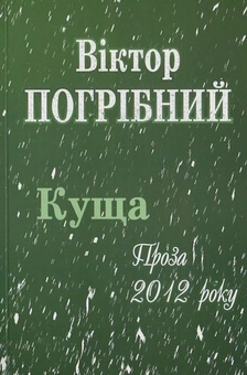 Паперова книга «Куща», автор Віктор Погрібний - фото №1 - мініатюра