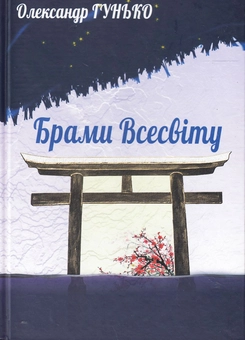 Бумажная книга «Брами Всесвіту», автор Александр Гунько - фото №2 - миниатюра