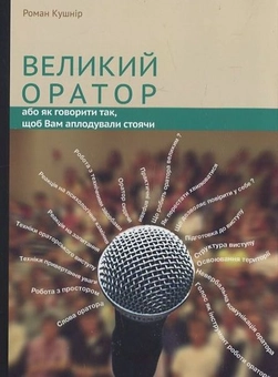 Бумажная книга «Великий оратор. Або як говорити так, щоб Вам аплодували стоячи», автор Роман Кушнир - фото №2 - миниатюра