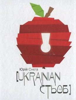 Паперова книга «Ukrainian стьоб», автор Юрій Снєга - фото №1 - мініатюра