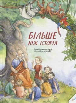 Бумажная книга «Більше ніж історія. Оповідання для дітей з історії та географії», автор Роз Юай - фото №2 - миниатюра