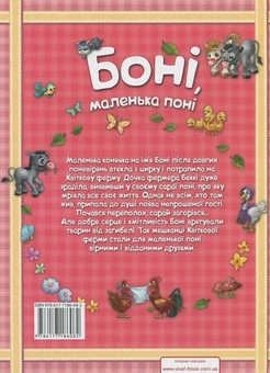 Бумажная книга «Боні маленька поні» - фото №3 - миниатюра