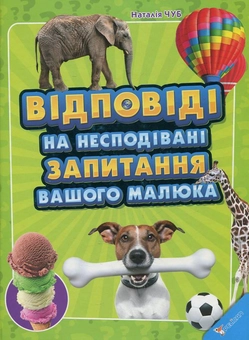 Бумажная книга «Відповіді на несподівані запитання вашого малюка», автор Наталия Чуб - фото №2 - миниатюра