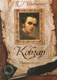 Бумажная книга «Кобзар. Вибрана поезія», автор Тарас Шевченко - фото №2 - миниатюра