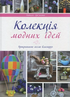 Бумажная книга «Колекція модних ідей», автор Наталья Лукьяненко - фото №1 - миниатюра