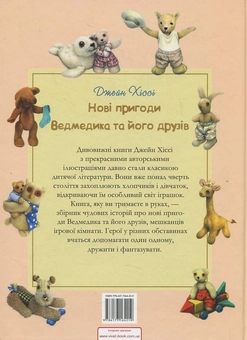 Бумажная книга «Нові пригоди Ведмедика та його друзів», автор Джейн Хисси - фото №3 - миниатюра