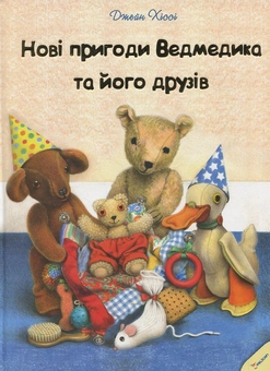 Бумажная книга «Нові пригоди Ведмедика та його друзів», автор Джейн Хисси - фото №1 - миниатюра