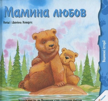 Бумажная книга «Мамина любов», авторов Хейди Ховартс, Даниэль Ховартс - фото №2 - миниатюра