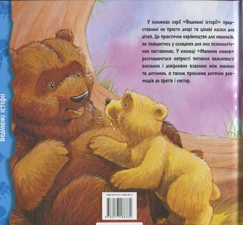 Бумажная книга «Мамина любов», авторов Хейди Ховартс, Даниэль Ховартс - фото №3 - миниатюра