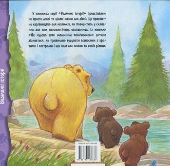 Бумажная книга «Як чудово бути маминим помічником», авторов Хейди Ховартс, Даниэль Ховартс - фото №3 - миниатюра
