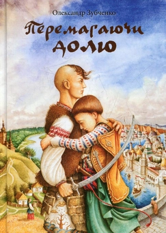 Бумажная книга «Перемагаючи долю», автор Александр Зубченко - фото №1 - миниатюра