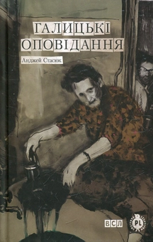 Бумажная книга «Галицькі оповідання», автор Анджей Стасюк - фото №2 - миниатюра