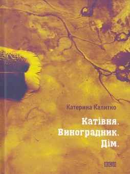 Паперова книга «Катівня. Виноградник. Дім», автор Катерина Калитко - фото №2 - мініатюра