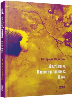 Паперова книга «Катівня. Виноградник. Дім», автор Катерина Калитко - фото №4 - мініатюра