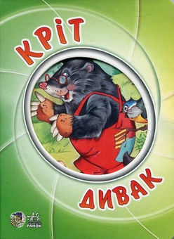 Бумажная книга «Кріт-дивак», автор Анна Новикова - фото №2 - миниатюра