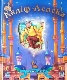 Бумажная книга «Каліф-Лелека», автор Вильгельм Гауф - фото №2 - миниатюра