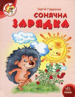 Бумажная книга «Сонячна зарядка», автор Сергей Гордиенко - фото №2 - миниатюра