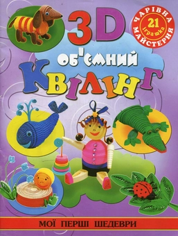 Бумажная книга «3D об'ємний квілінг», автор Жанна Шквыря - фото №2 - миниатюра