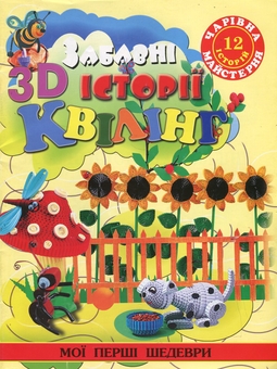 Бумажная книга «Чарівна майстерня (комплект із 15 книг)», авторов Жанна Шквыря, Ирина Гученко, Алина Пицык, Анастасия Иванова, Екатерина Титова, Анна Деревянко, И. Филенко, Екатерина Чудина - фото №9 - миниатюра