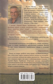 Паперова книга «Чорний ворон. Залишенець», автор Василь Шкляр - фото №2 - мініатюра
