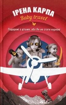 Бумажная книга «Baby travel. Подорожі з дітьми або, Як не стати куркою», автор Ирэна Карпа - фото №2 - миниатюра