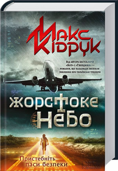 Бумажная книга «Максим Кідрук (комплект із 8 книг)», автор Макс Кидрук - фото №5 - миниатюра