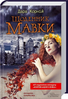 Паперова книга «Щоденник мавки», автор Дара Корній - фото №4 - мініатюра