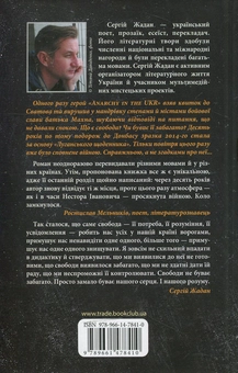 Бумажная книга «Anarchy in the Ukr», автор Сергей Жадан - фото №3 - миниатюра