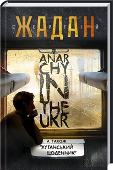 Бумажная книга «Anarchy in the Ukr», автор Сергей Жадан - фото №1 - миниатюра