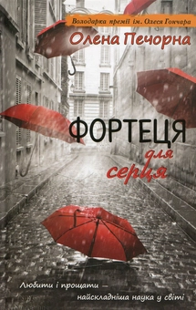 Паперова книга «Фортеця для серця», автор Олена Печорна - фото №2 - мініатюра