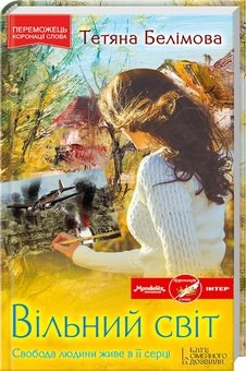 Паперова книга «Вільний світ», автор Тетяна Белімова - фото №4 - мініатюра