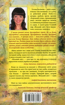 Паперова книга «Вільний світ», автор Тетяна Белімова - фото №3 - мініатюра