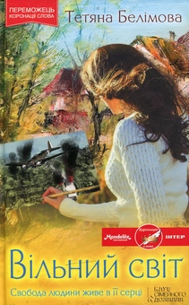 Паперова книга «Вільний світ», автор Тетяна Белімова - фото №2 - мініатюра