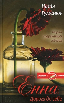 Паперова книга «Енна. Дорога до себе», автор Надія Гуменюк - фото №1 - мініатюра