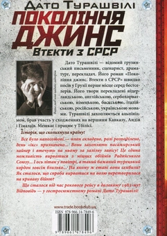 Бумажная книга «Покоління джинс. Втекти з СРСР», автор Дато Турашвили - фото №3 - миниатюра