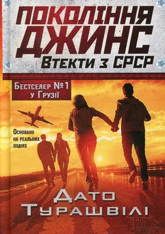 Бумажная книга «Покоління джинс. Втекти з СРСР», автор Дато Турашвили - фото №2 - миниатюра